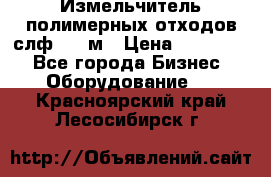 Измельчитель полимерных отходов слф-1100м › Цена ­ 750 000 - Все города Бизнес » Оборудование   . Красноярский край,Лесосибирск г.